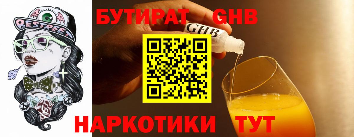 Чебоксары  БУТИРАТ 1.4BDO  Вход с VPN 